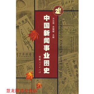 中国新闻事业图史 方汉奇 史媛媛 福建人民出版 书籍 主编 社 正版