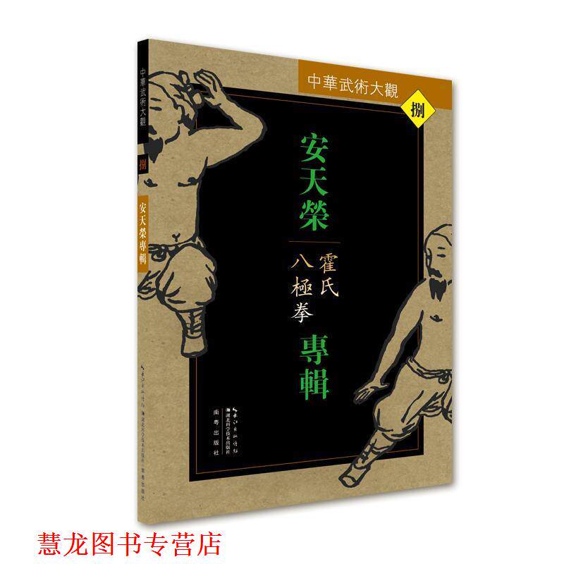 【正版书籍】 安天荣专辑:霍氏八极拳 安天荣 湖北科学技术出版社