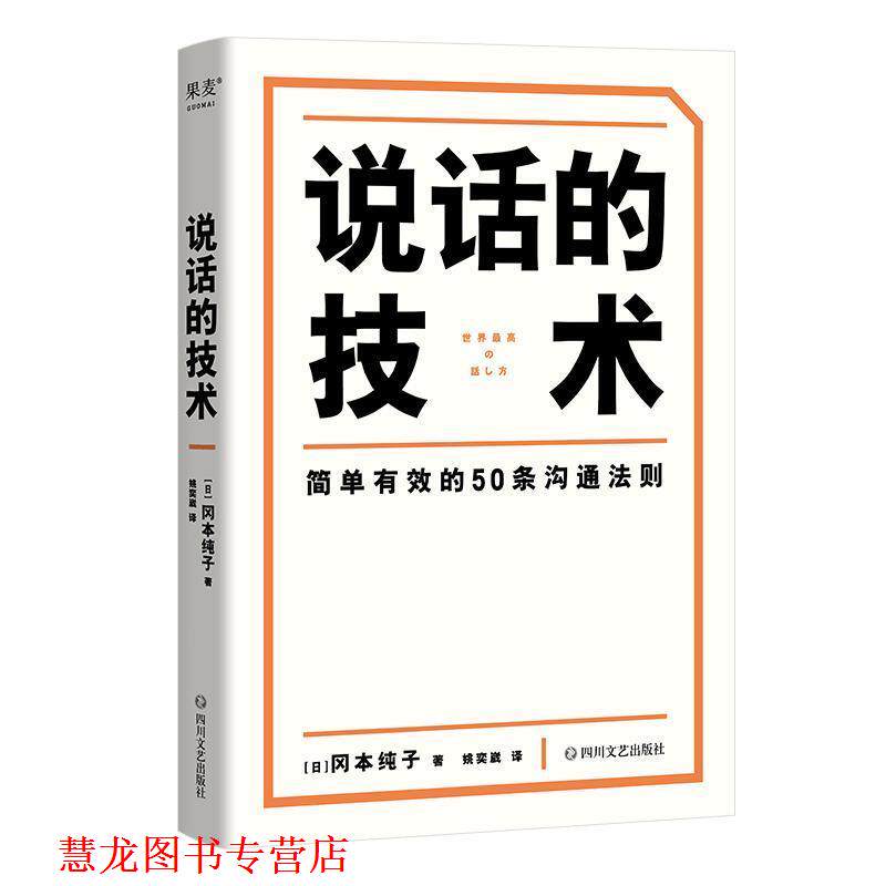 【正版书籍】 说话的技术 [日]冈本纯子 著,姚奕崴 译 四川文艺出版社