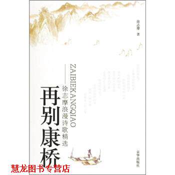 【正版书籍】 再别康桥:徐志摩浪漫诗歌精选 徐志摩 著 京华出版社