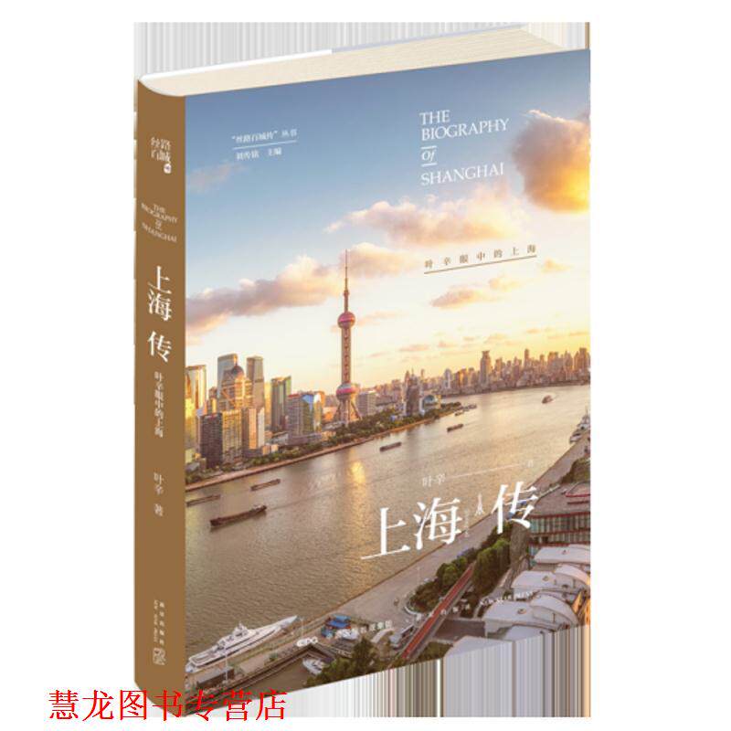 【正版书籍】 上海传 叶辛眼中的上海 叶辛 新星出版社有限责任公司