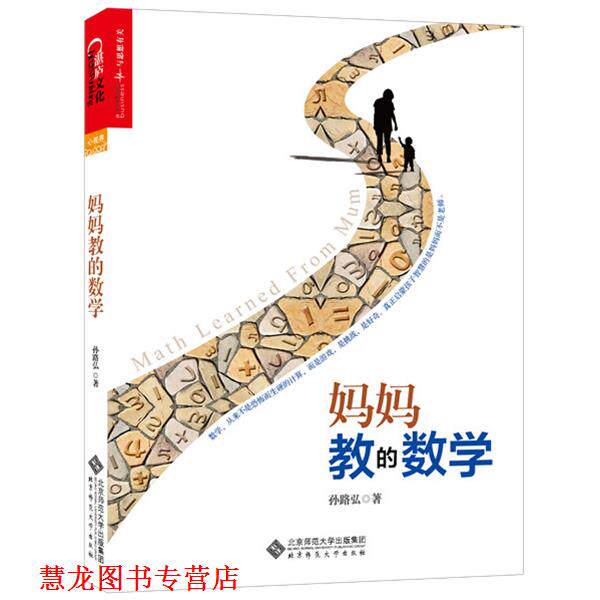 【正版书籍】 妈妈教的数学 孙路弘 北京师范大学出版集团