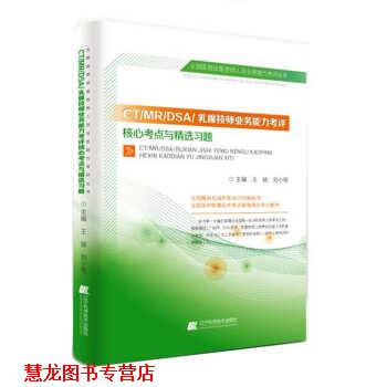 【正版书籍】 CT MR DSA 乳腺技师业务能力考评核心考点与精选习题 王骏,刘小艳 著 辽宁科学技术出版社