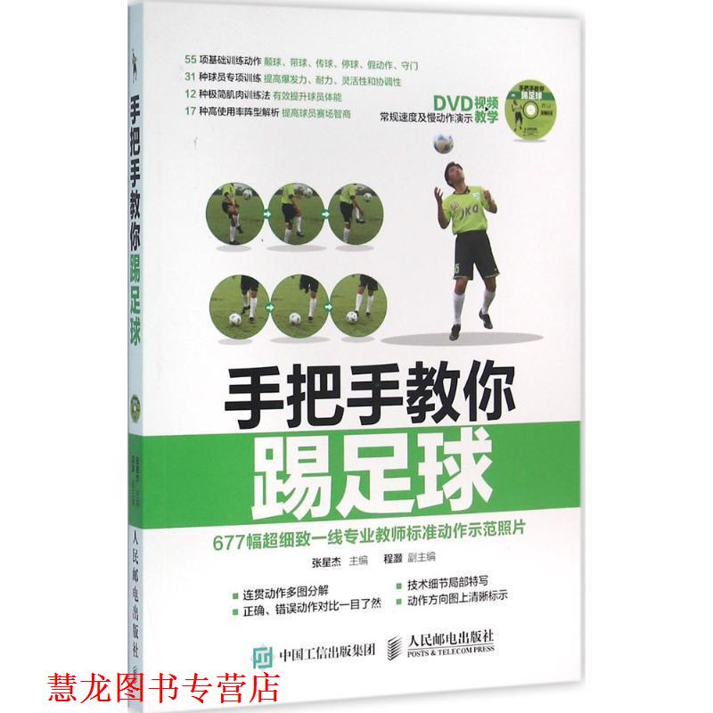 【正版书籍】 手把手教你踢足球 赠DVD光盘视频教学 张星杰 人民邮电出版社