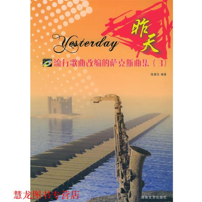 【正版书籍】 昨天:流行歌曲改编的萨克斯曲集 陆春生 编著 湖南文艺出版社
