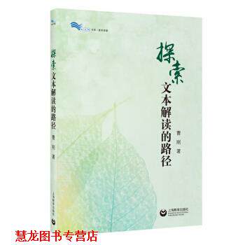 【正版书籍】 探索文本解读的路径 曹刚 著 上海教育出版社