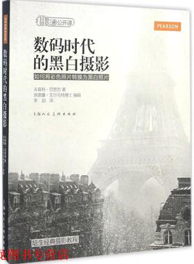 【正版书籍】 数码时代的黑白摄影 如何将彩色照片转换为黑白照片 [美] 文森特·范思哲 著,埃德娜·艾尔冯特 编,李韵 译 上海人民