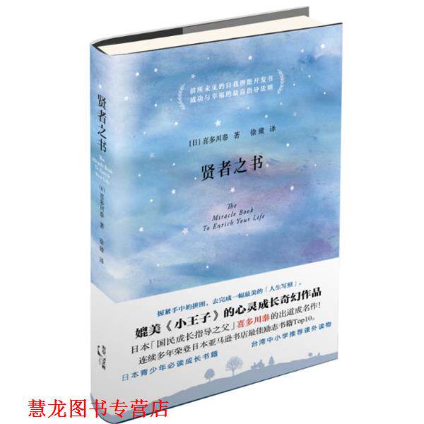 【正版书籍】 贤者之书 (日)喜多川泰 著,徐臻 译 上海人民出版社