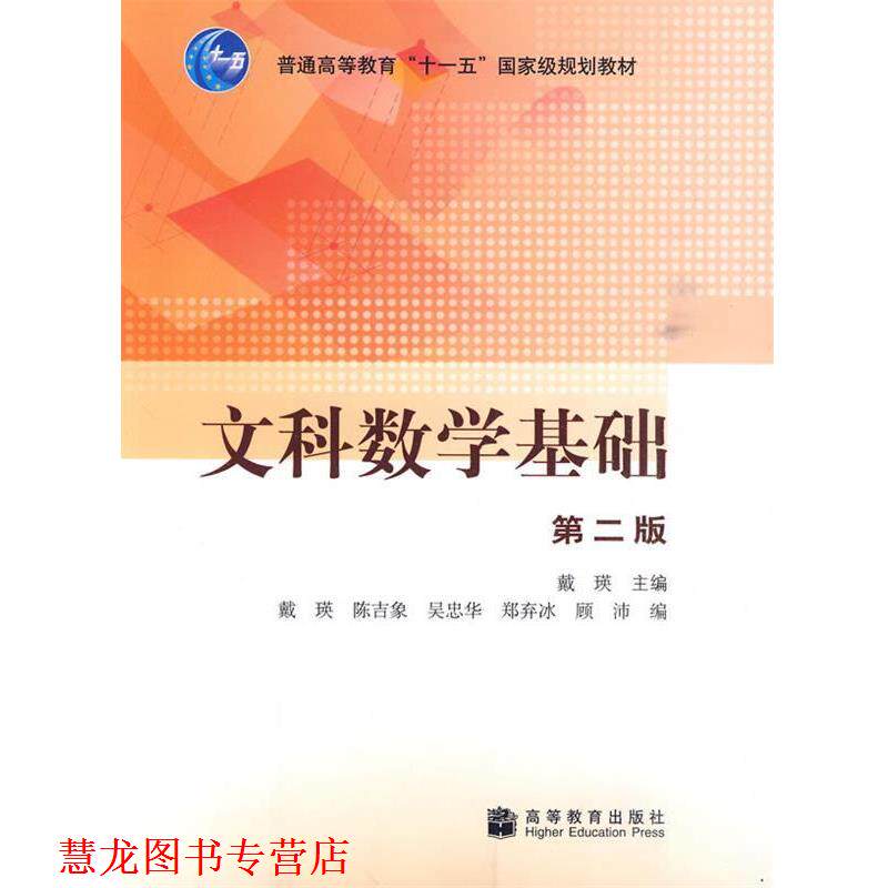 【正版书籍】 文科数学基础 戴瑛 主编 高等教育出版社