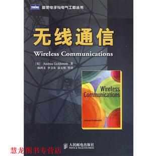 【正版书籍】 无线通信 (美)哥德史密斯(Goldsmith,A.) 著,杨鸿文 等译 人民邮电出版社