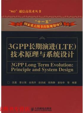 【正版书籍】 3GPP长期演进技术原理与系统设计 沈嘉 等编著 人民邮电出版社