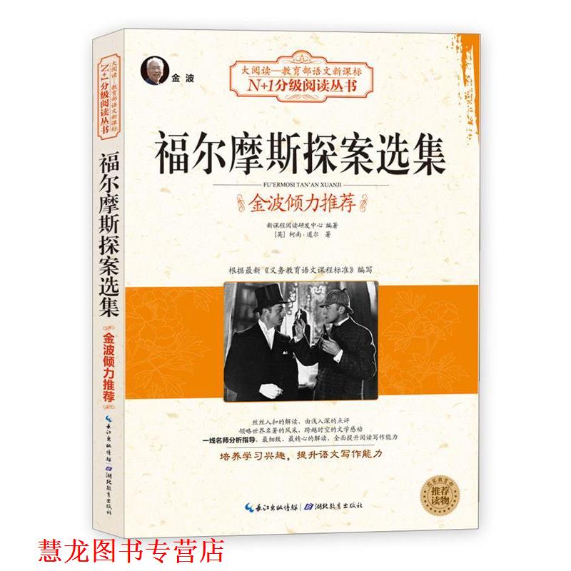 【正版书籍】 福尔摩斯探案选集 新课程阅读研发中心 编著 湖北教育出版社
