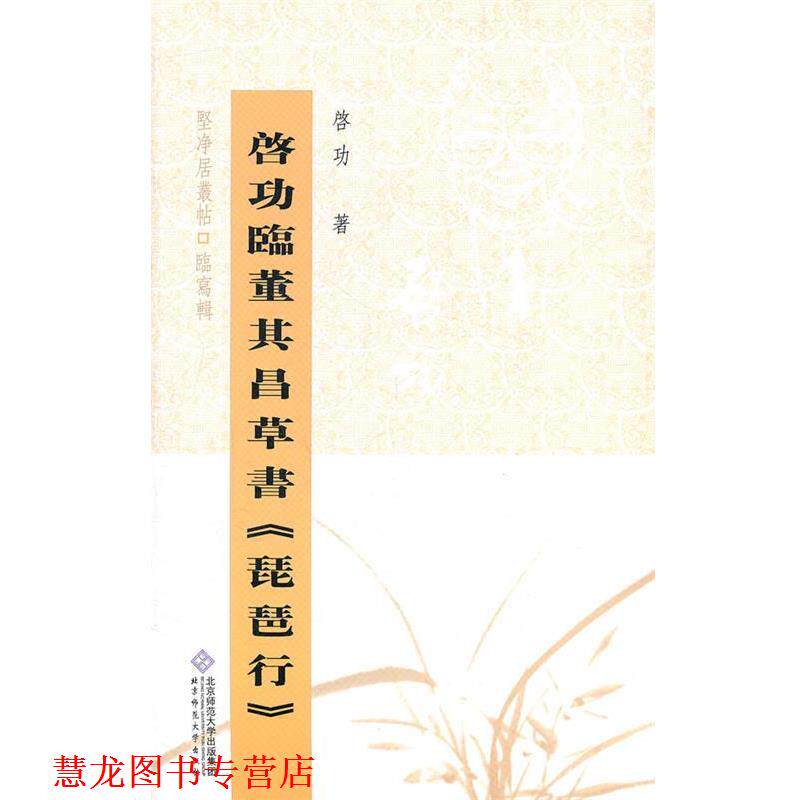 【正版书籍】 启功临董其昌草书琵琶行 启功 著 北京师范大学出版社