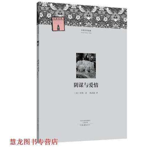 【正版书籍】 外国文学经典:阴谋与爱情 【德】席勒 著, 杨武能 译 河南文艺出版社