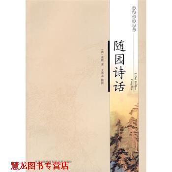 【正版书籍】 随园诗话 [清]袁枚,王英志