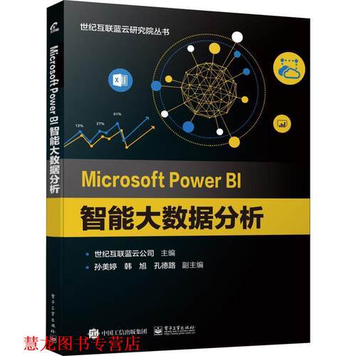 【正版书籍】 MICROSOFT POWER BI智能大数据分析 世纪互联蓝云公司 电子工业出版社