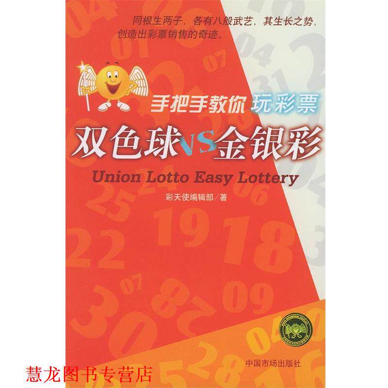 【正版书籍】 双色球VS金银彩 手把手教你玩彩票 彩天使编辑部 著 中国物价出版社