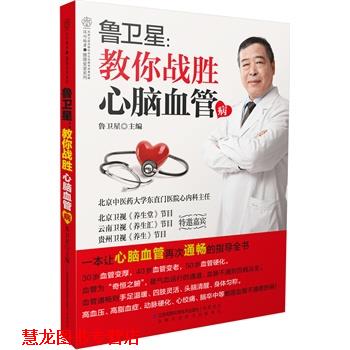 【正版书籍】 鲁卫星-教你战胜心脑血管病 鲁卫星 江苏科学技术出版社