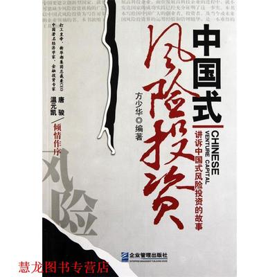【正版书籍】 中国式风险投资:讲诉中国式风险投资的故事 方少华 著 企业管理出版社