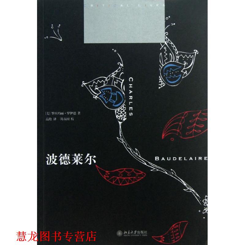 【正版书籍】 波德莱尔 (美)罗伊德 北京大学出版社