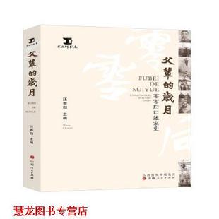 【正版书籍】 父辈的岁月:零零后口述家史 汪春劼 山西人民出版社