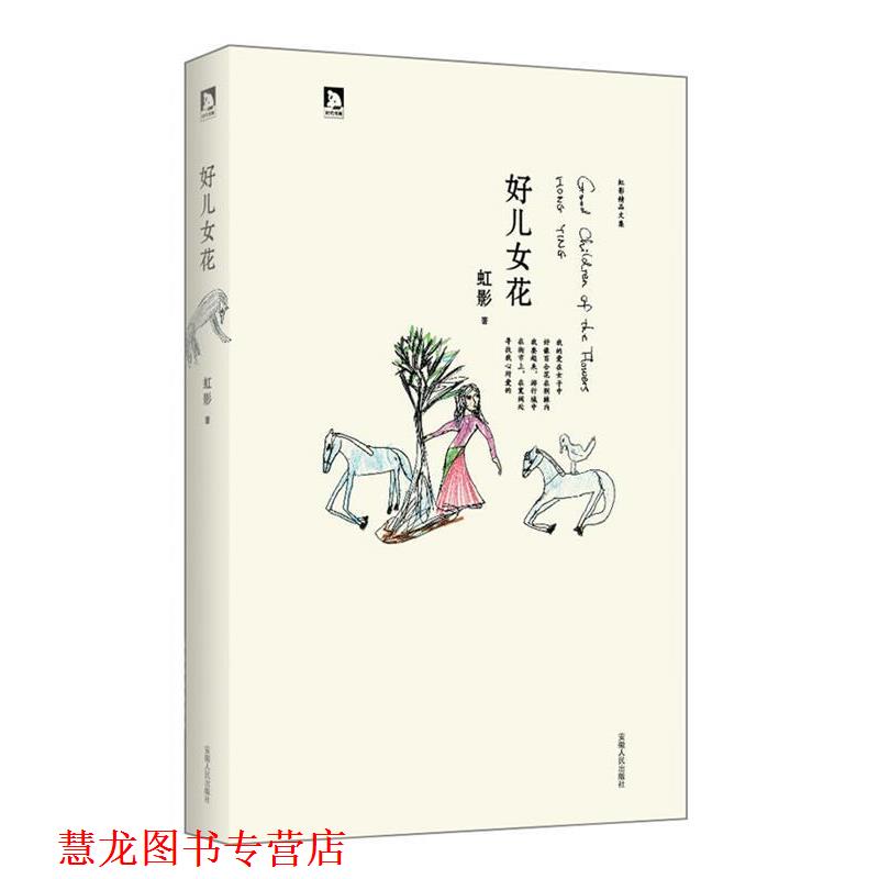 【正版书籍】 好儿女花 虹影　著 安徽人民出版社
