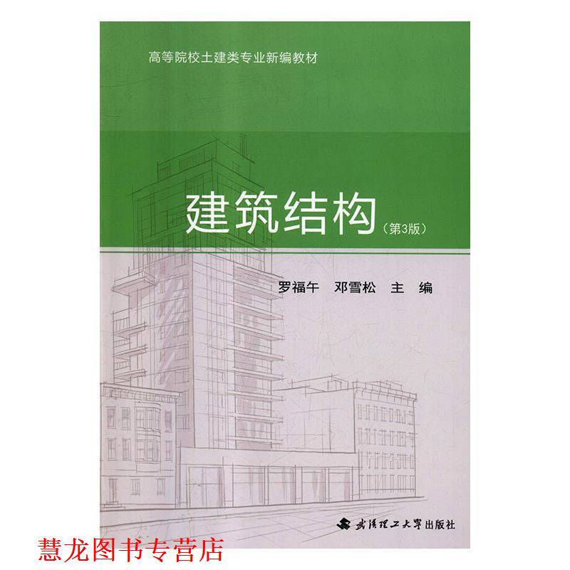 【正版书籍】 建筑结构 罗福午,邓雪松 编 武汉理工大学出版社