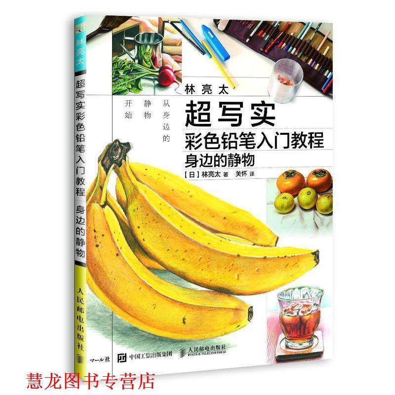 【正版书籍】 林亮太超写实彩色铅笔入门教程 身边的静物 【日】林亮太 人民邮电出版社