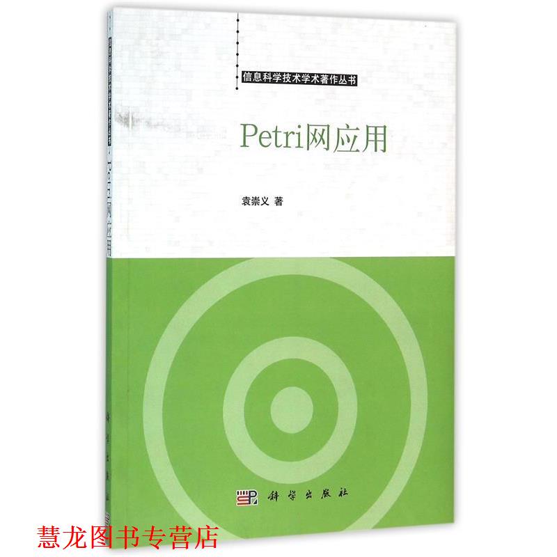 【正版书籍】 Petri网应用 袁崇义 著 科学出版社
