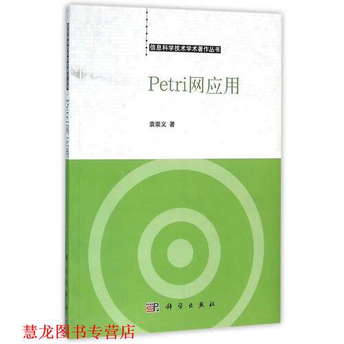 【正版书籍】 Petri网应用 袁崇义　著 科学出版社