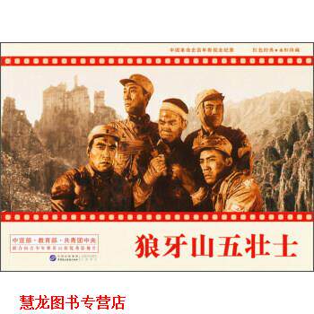 【正版书籍】 狼牙山五壮士 严锴 中国民主法制出版社