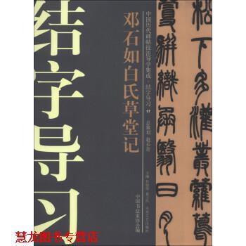 【正版书籍】 邓石如白氏草堂记 许晓俊,袁卫民,中国书法家协会 编 大众文艺出版社