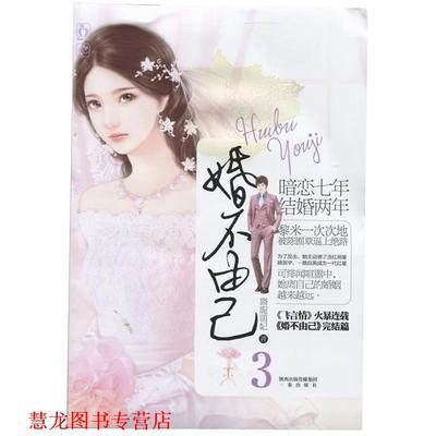 【正版书籍】 婚不由己3 旖旎萌妃 著作 三秦出版社