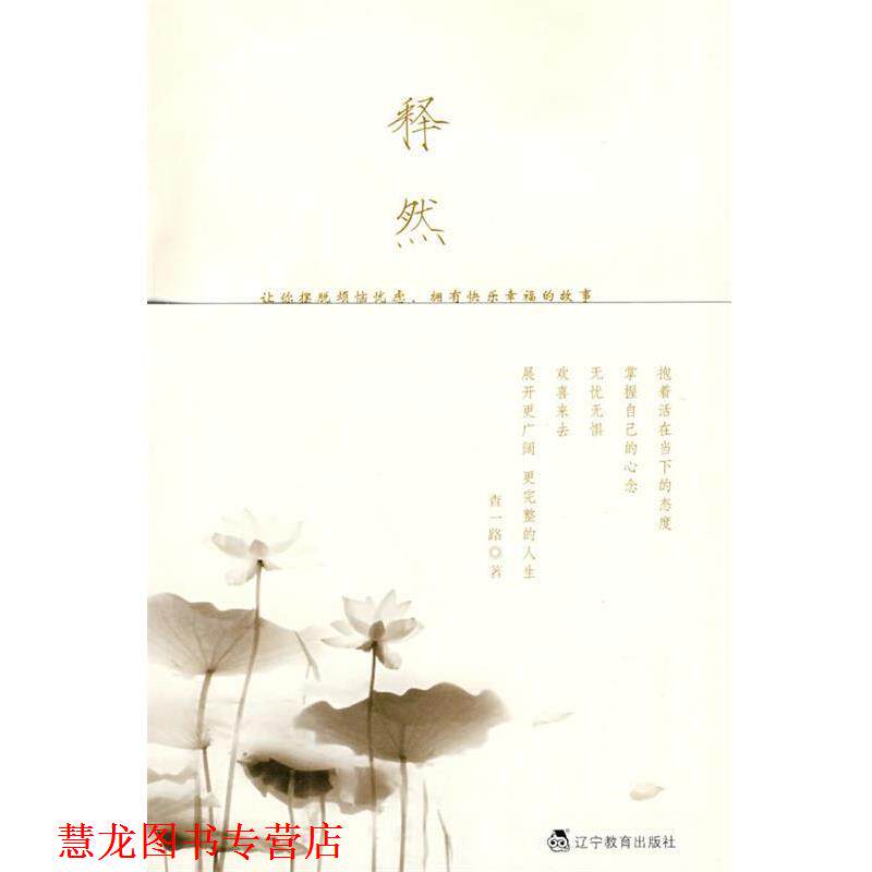 【正版书籍】 释然 查一路 著 辽宁教育出版社
