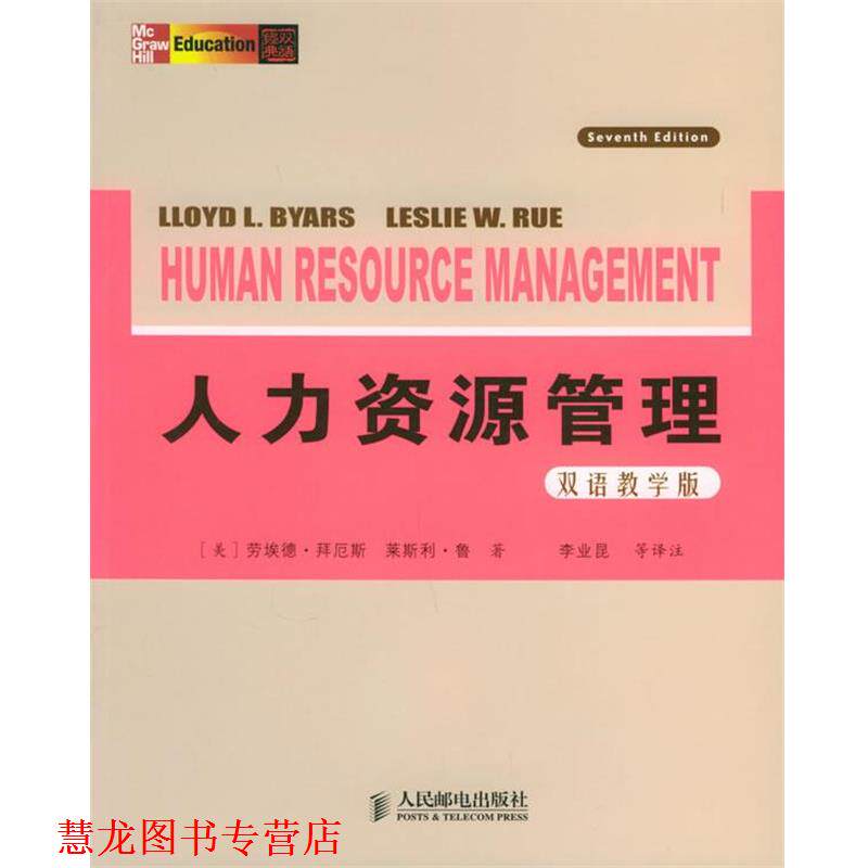 【正版书籍】 人力资源管理 (美)拜厄斯(Lloyd L.Byars),鲁(Leslie W.Rue) 著, 人民邮电出版社