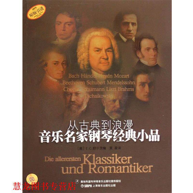 【正版书籍】 从古典到浪漫音乐名家钢琴经典小品 (奥)E.C.舒尔茨 编,笑盈 译 上海音乐出版社