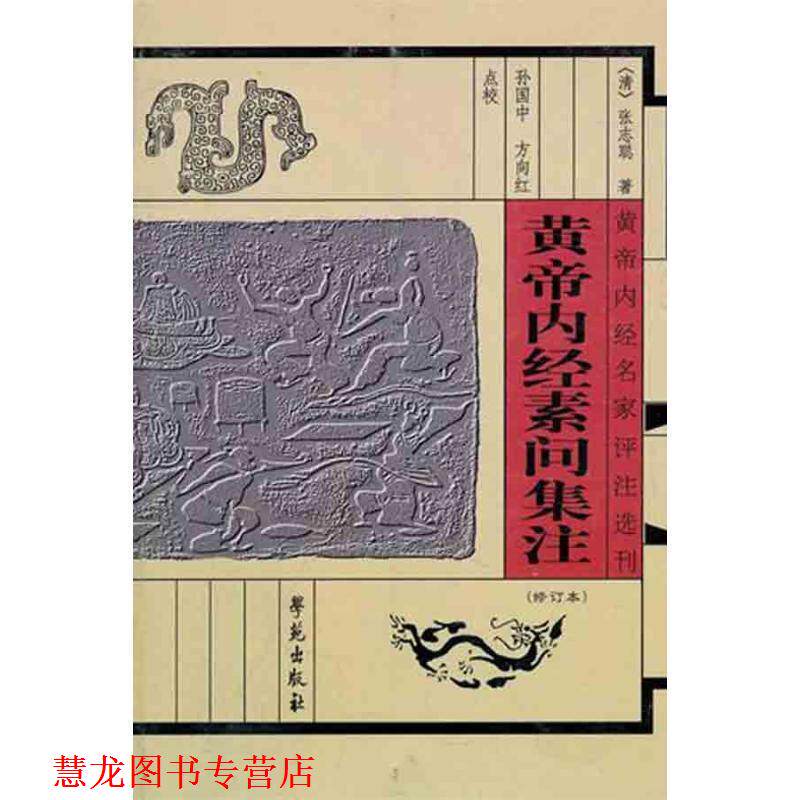 【正版书籍】 黄帝内经素问集注 (清)张隐庵 集注,孙国中,方向红 点校 学苑出版社