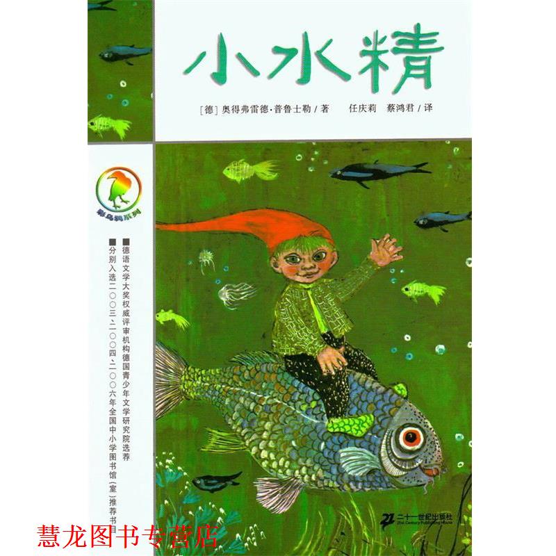 【正版书籍】 小水精 彩乌鸦系列 [德]奥得弗雷德 二十一世纪出版社