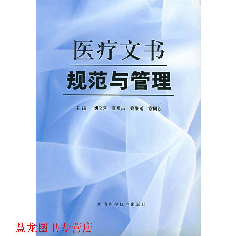 【正版书籍】 医疗文书规范与管理 刘全喜 等主编 河南科学技术出版社