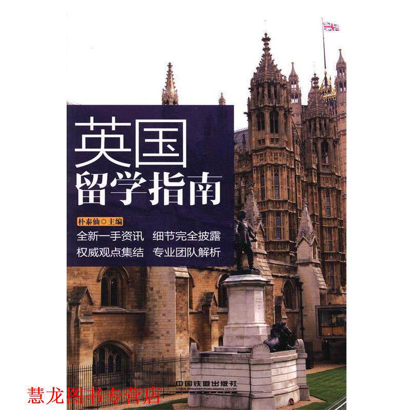 【正版书籍】 英国留学指南 朴泰仙 中国铁道出版社