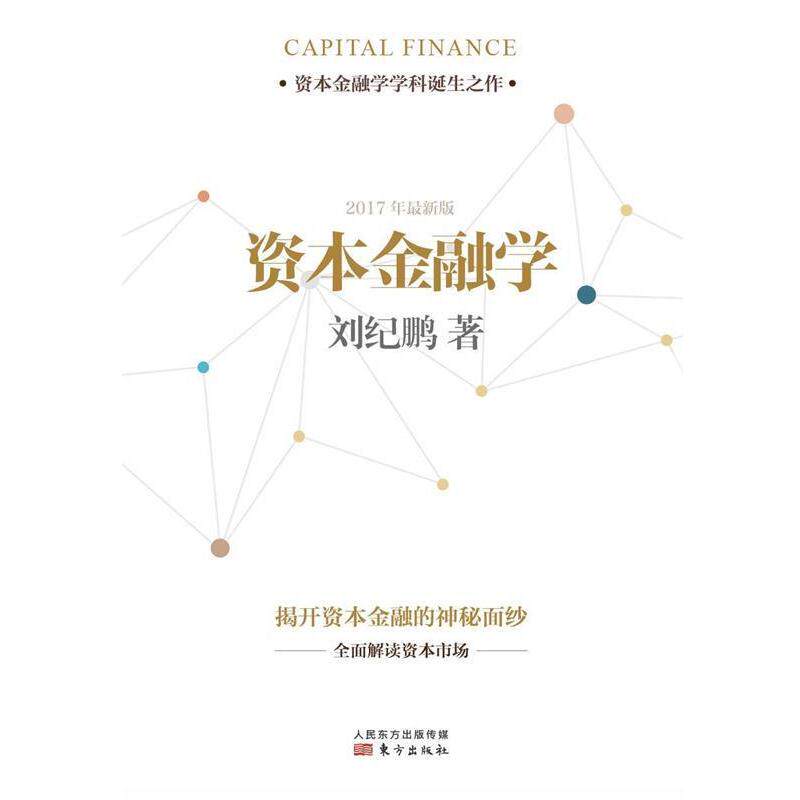 【正版书籍】 资本金融学 刘纪鹏 东方出版社