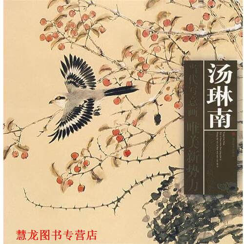 【正版书籍】 汤琳南写意花鸟画精品集－当代写意画：唯美新势力 汤琳南　绘 福建美术出版社