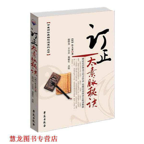【正版书籍】 订正太素脉秘决 [明]张太素　著,赵怀舟,王小芸,葛敬生　点校 学苑出版社