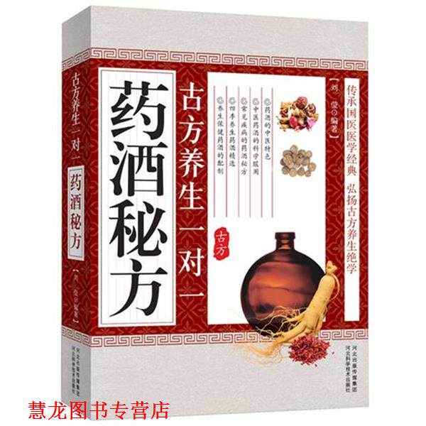 【正版书籍】 古方养生一对一药酒秘方 刘莹 河北科技出版社
