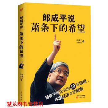 【正版书籍】 郎咸平说萧条下的希望 郎咸平　等著 东方出版社