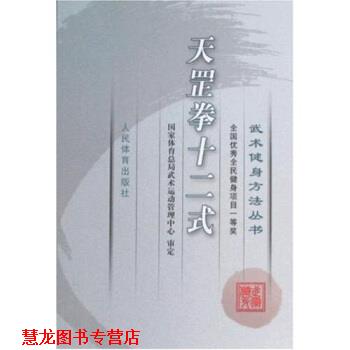 【正版书籍】 武术健身方法丛书:天罡拳十二式 国家体育总局武术运动管理中心 编 人民体育出版社