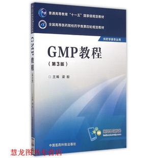 【正版书籍】 GMP教程 梁毅 编 中国医药科技出版社