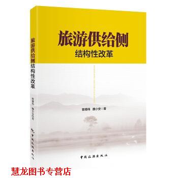 【正版书籍】 旅游供给侧结构性改革 曾博伟 中国旅游出版社
