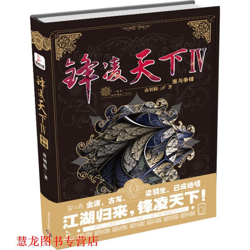 【正版书籍】 锋凌天下IV:谁与争锋 南朝陈 湖南文艺出版社