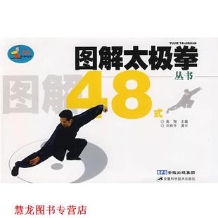 【正版书籍】 图解太极拳48式 高翔 主编 安徽科学技术出版社
